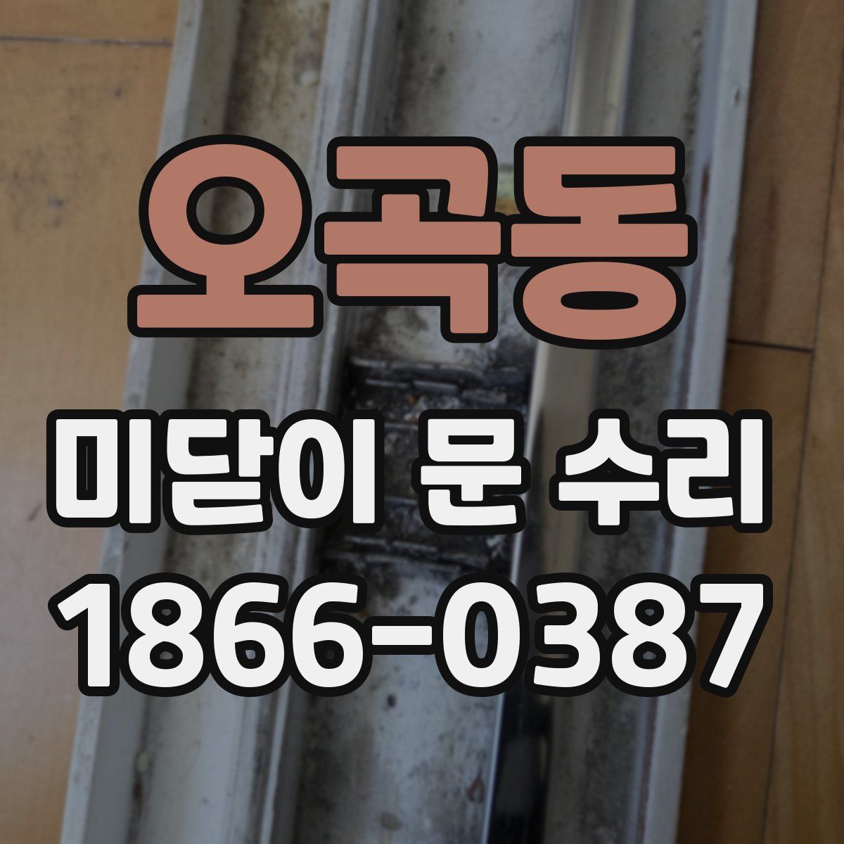 오곡동 미닫이 문 수리