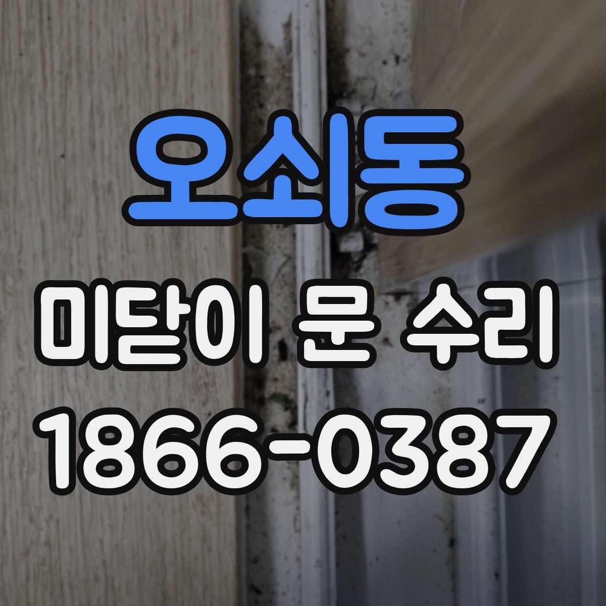 오쇠동 미닫이 문 수리
