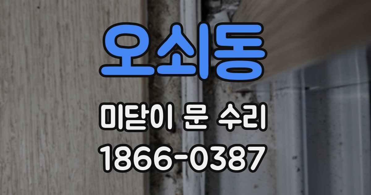 오쇠동 미닫이 문 수리