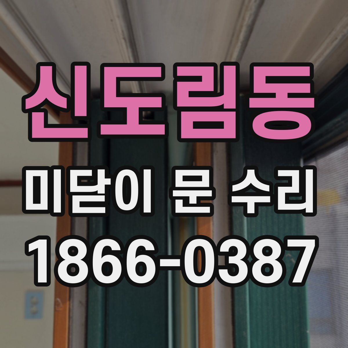 신도림동 미닫이 문 수리