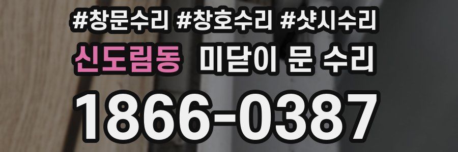 신도림동 미닫이 문 수리