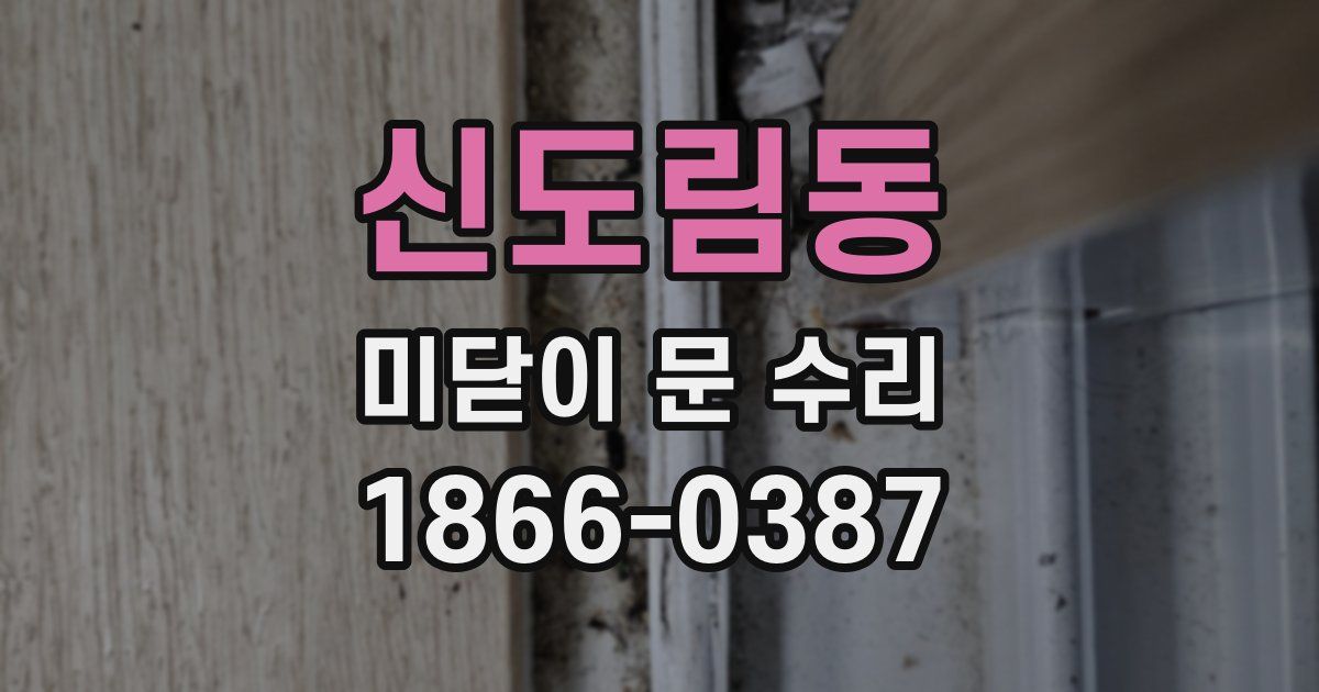 신도림동 미닫이 문 수리