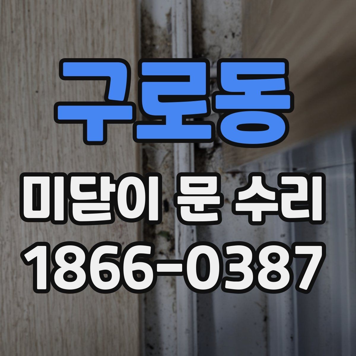 구로동 미닫이 문 수리 과정에서 알면 좋은 유지 관리 팁