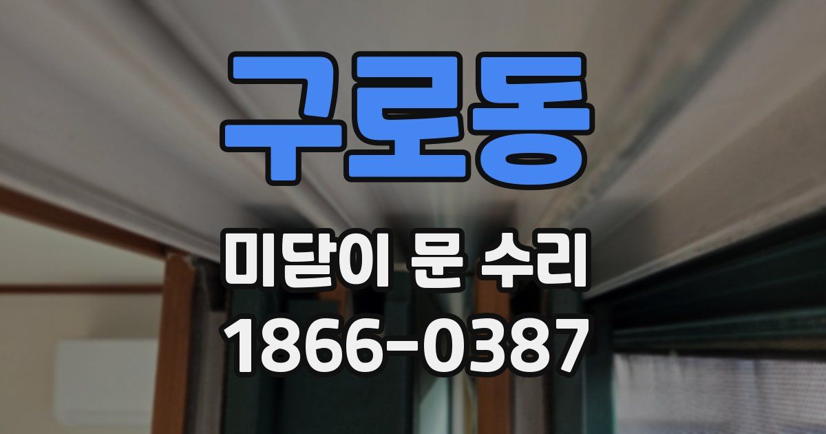 구로동 미닫이 문 수리