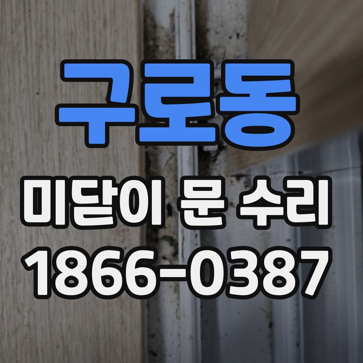 구로동 미닫이 문 수리