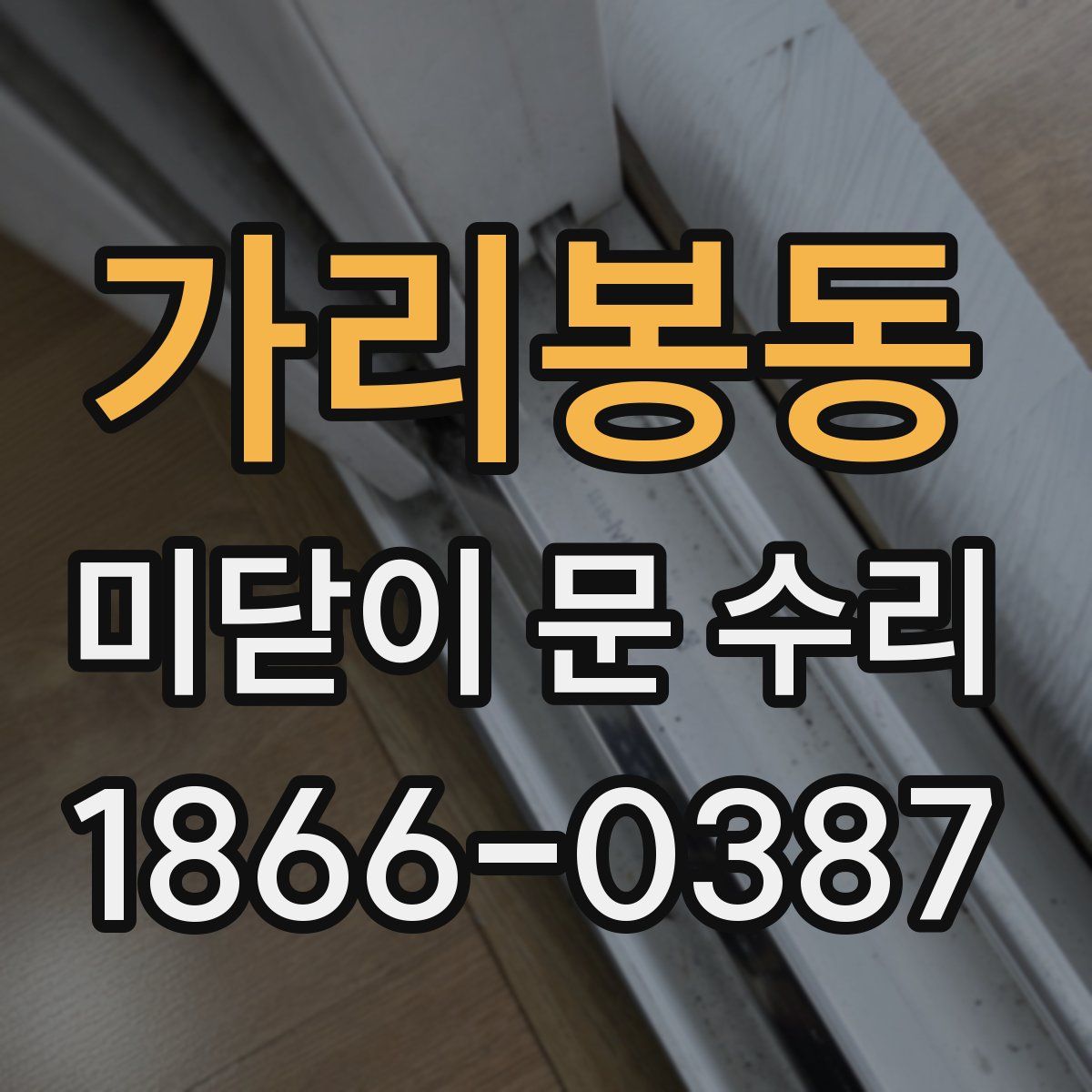 가리봉동 미닫이 문 수리