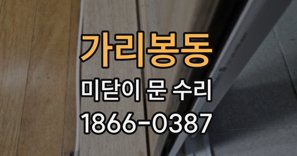가리봉동 미닫이 문 수리