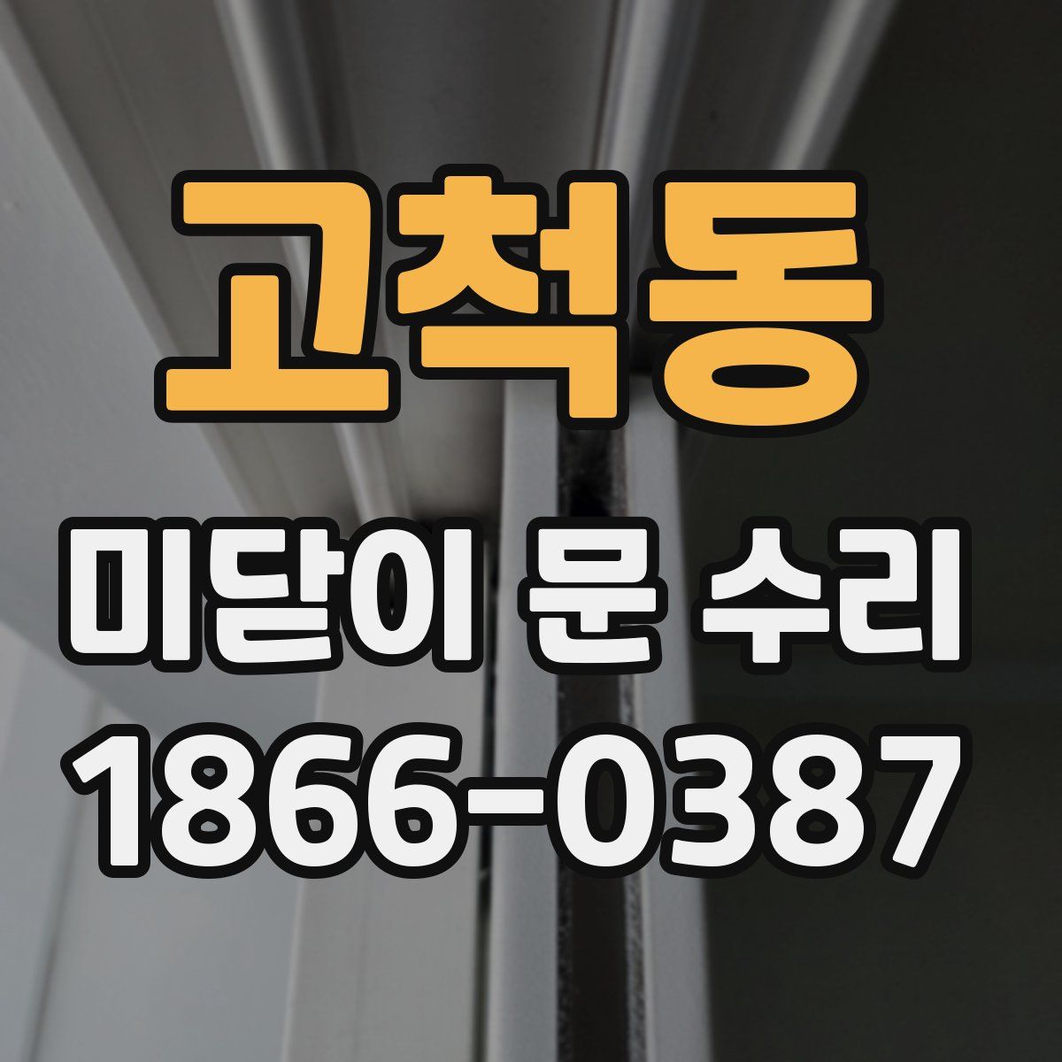 고척동 미닫이 문 수리