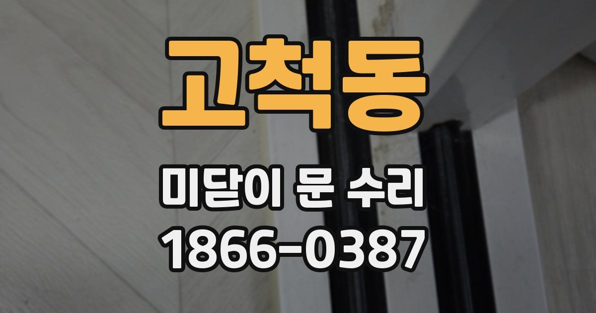 고척동 미닫이 문 수리