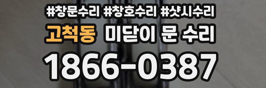 고척동 미닫이 문 수리