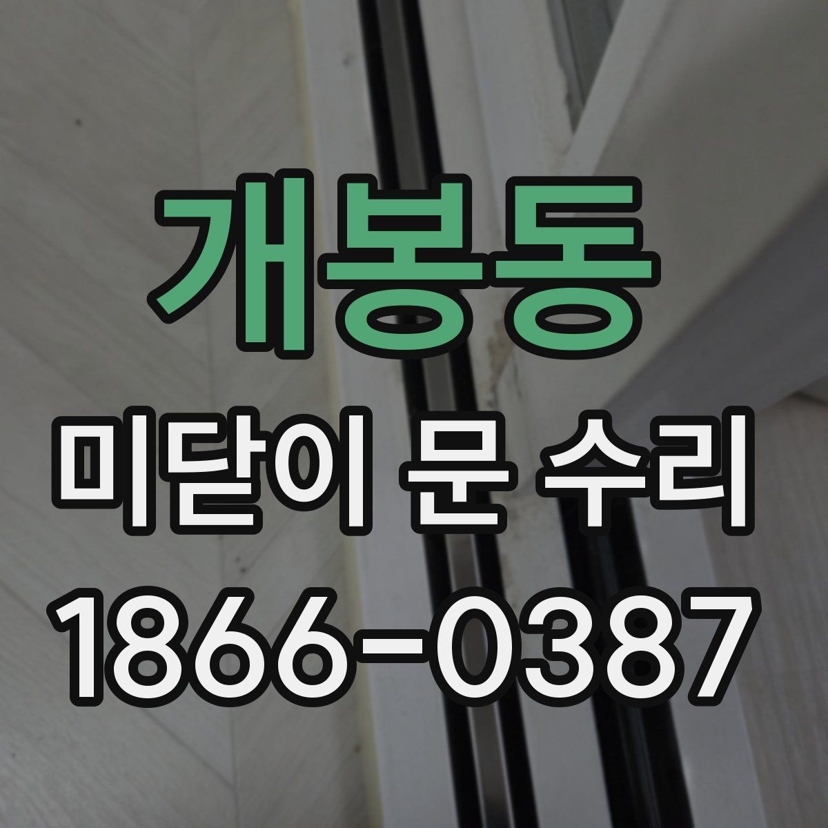 개봉동 미닫이 문 수리 전에 스스로 해볼 수 있는 점검
