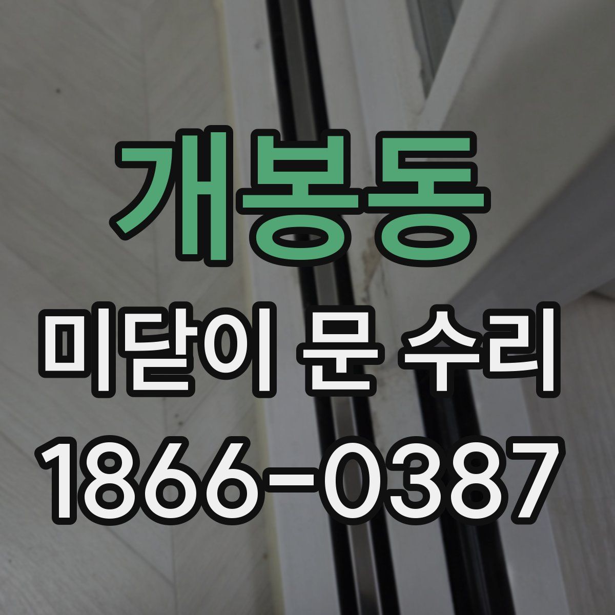 개봉동 미닫이 문 수리