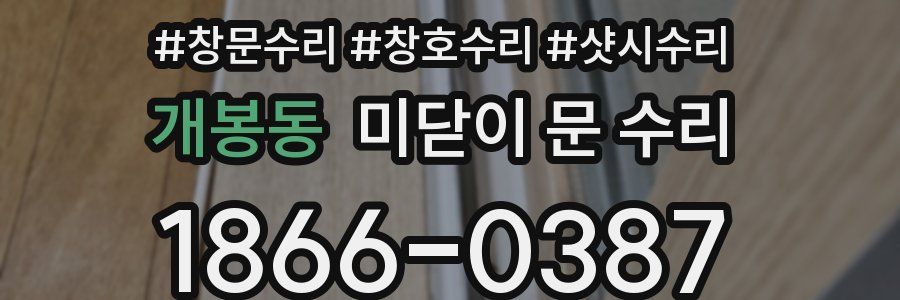 개봉동 미닫이 문 수리