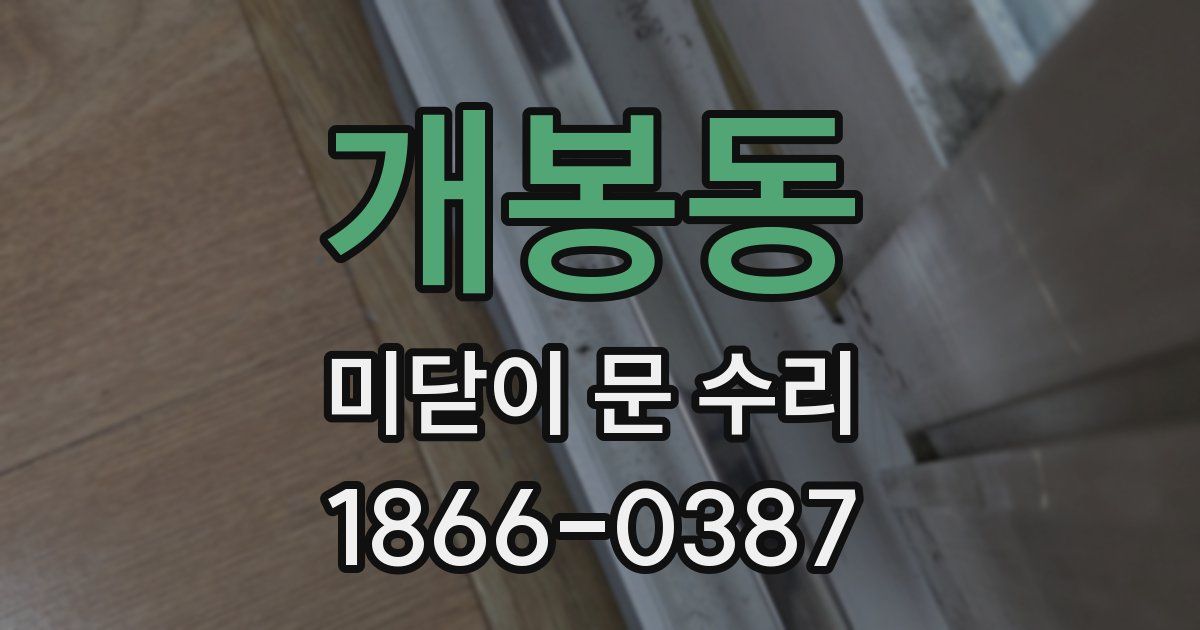 개봉동 미닫이 문 수리