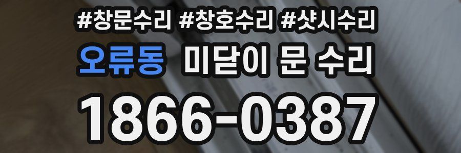 오류동 미닫이 문 수리