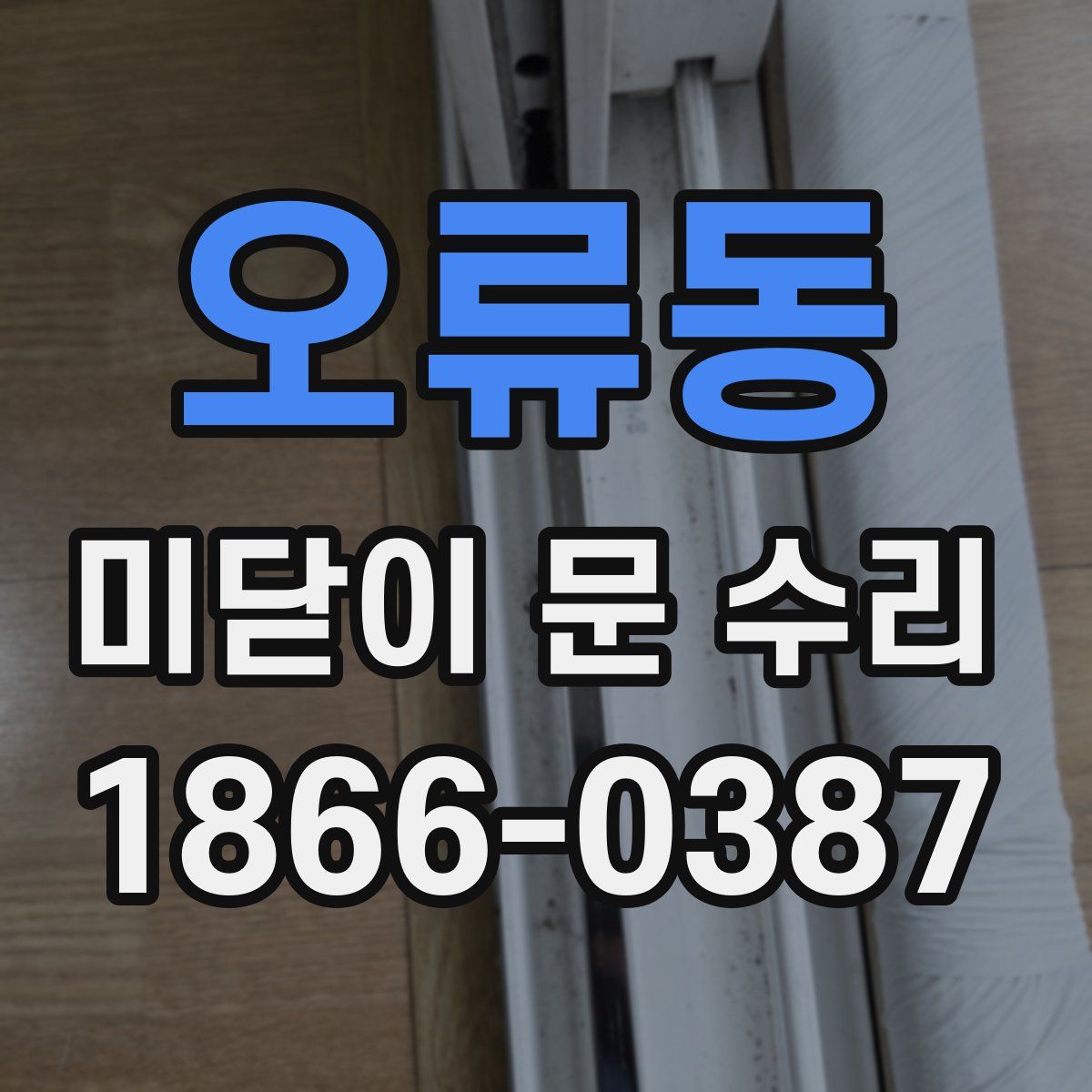 오류동 미닫이 문 수리