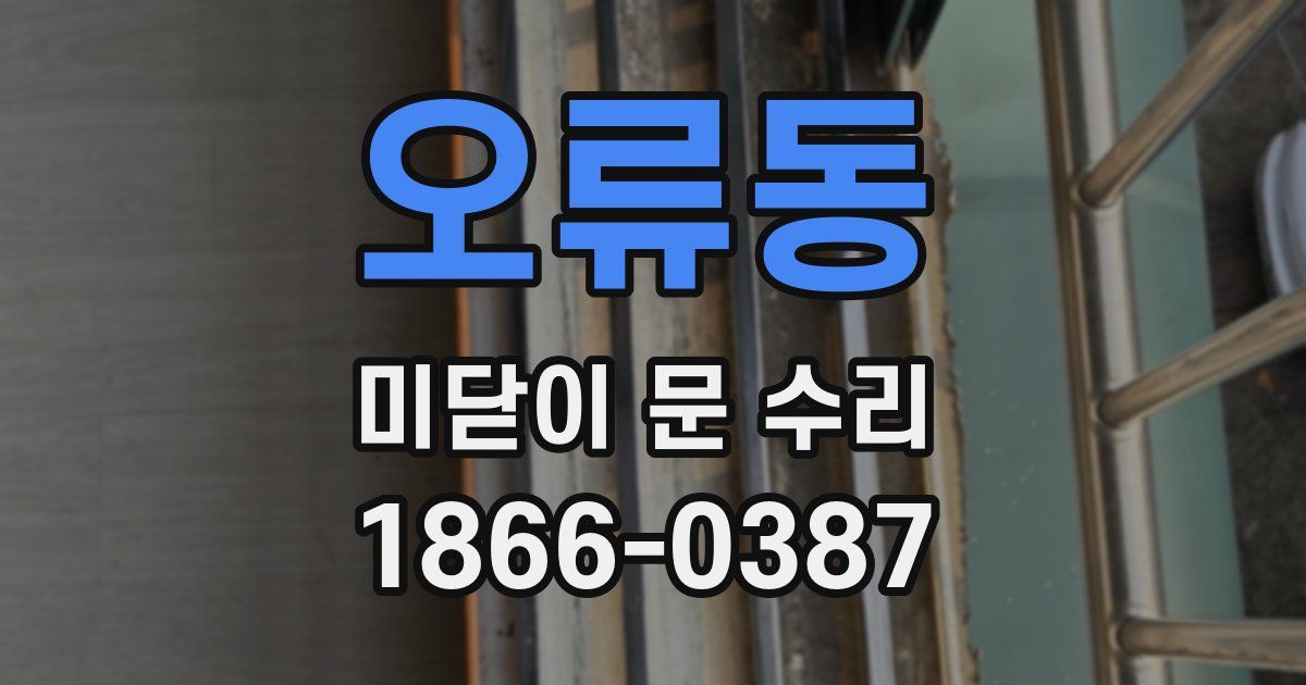 오류동 미닫이 문 수리