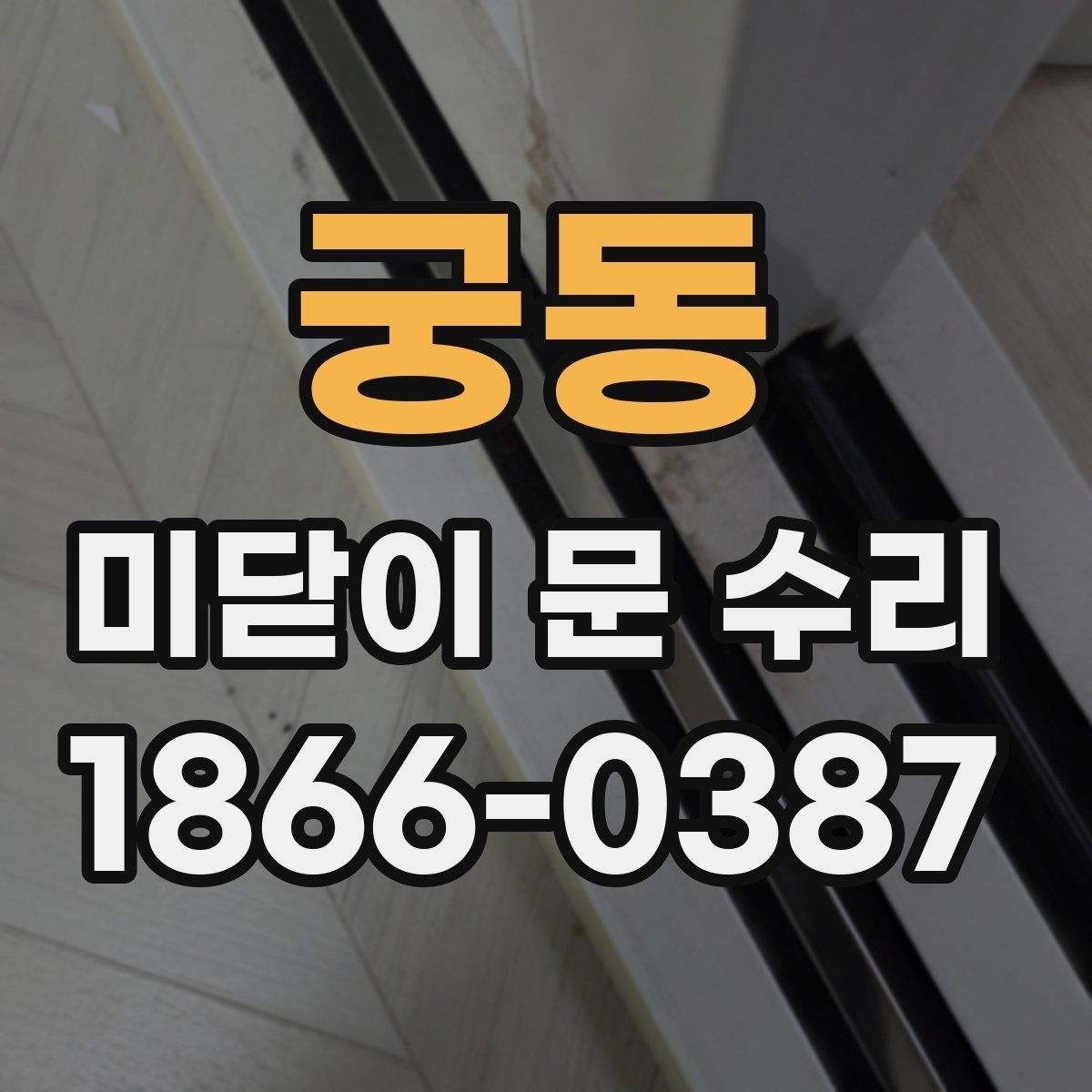 궁동 미닫이 문 수리 업체 비교 시 주의할 부분