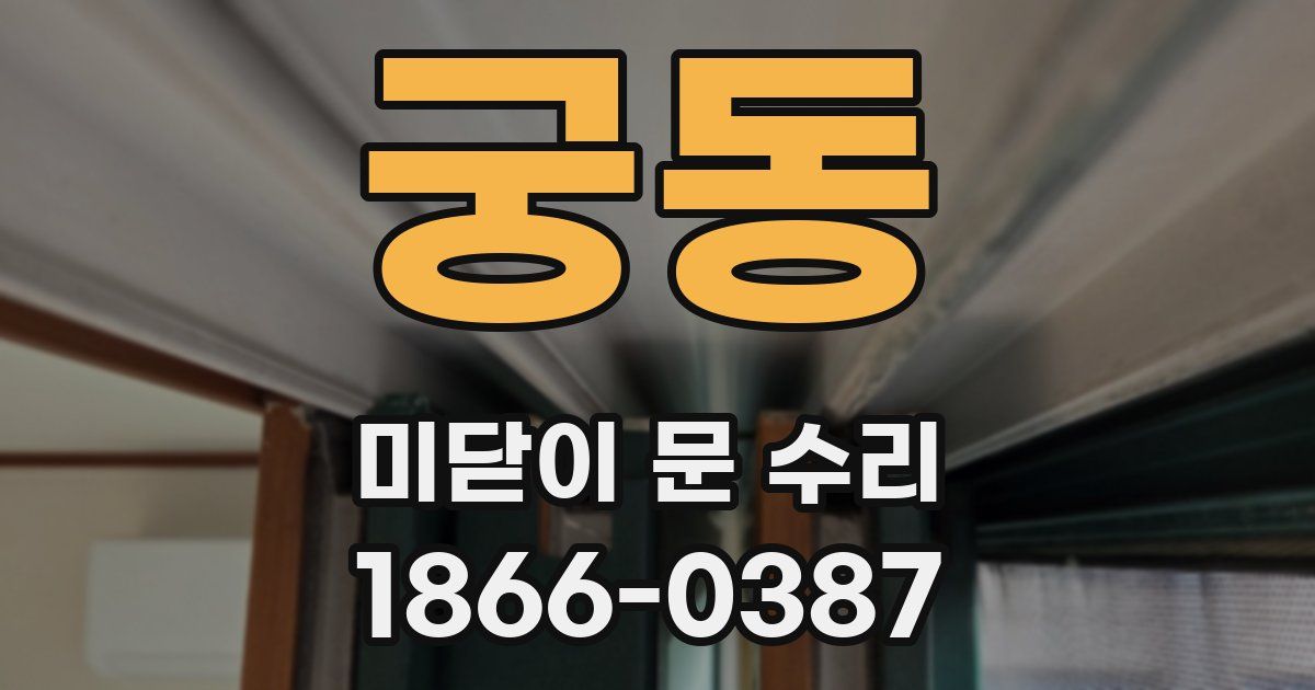 궁동 미닫이 문 수리