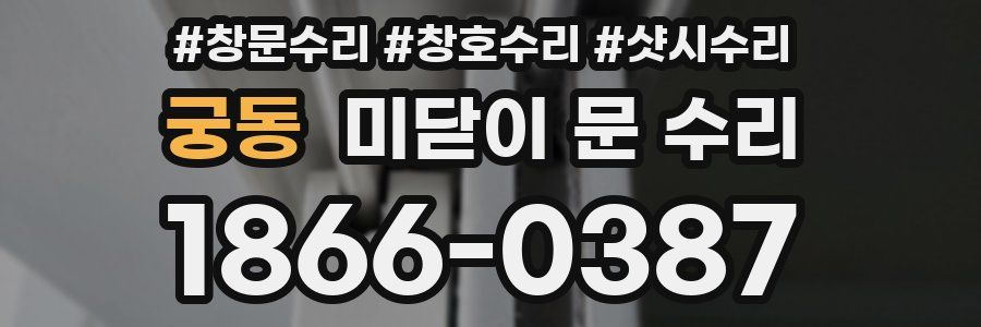 궁동 미닫이 문 수리