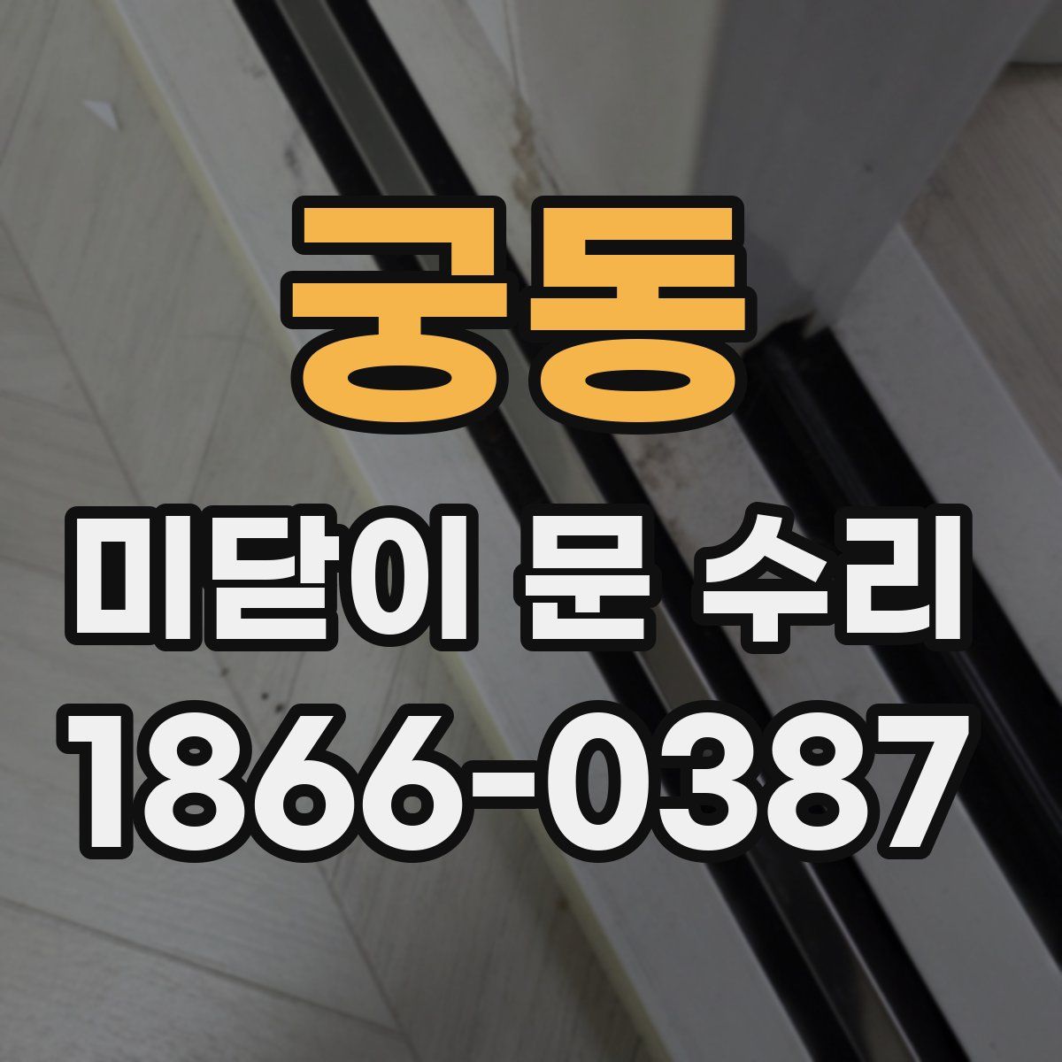 궁동 미닫이 문 수리