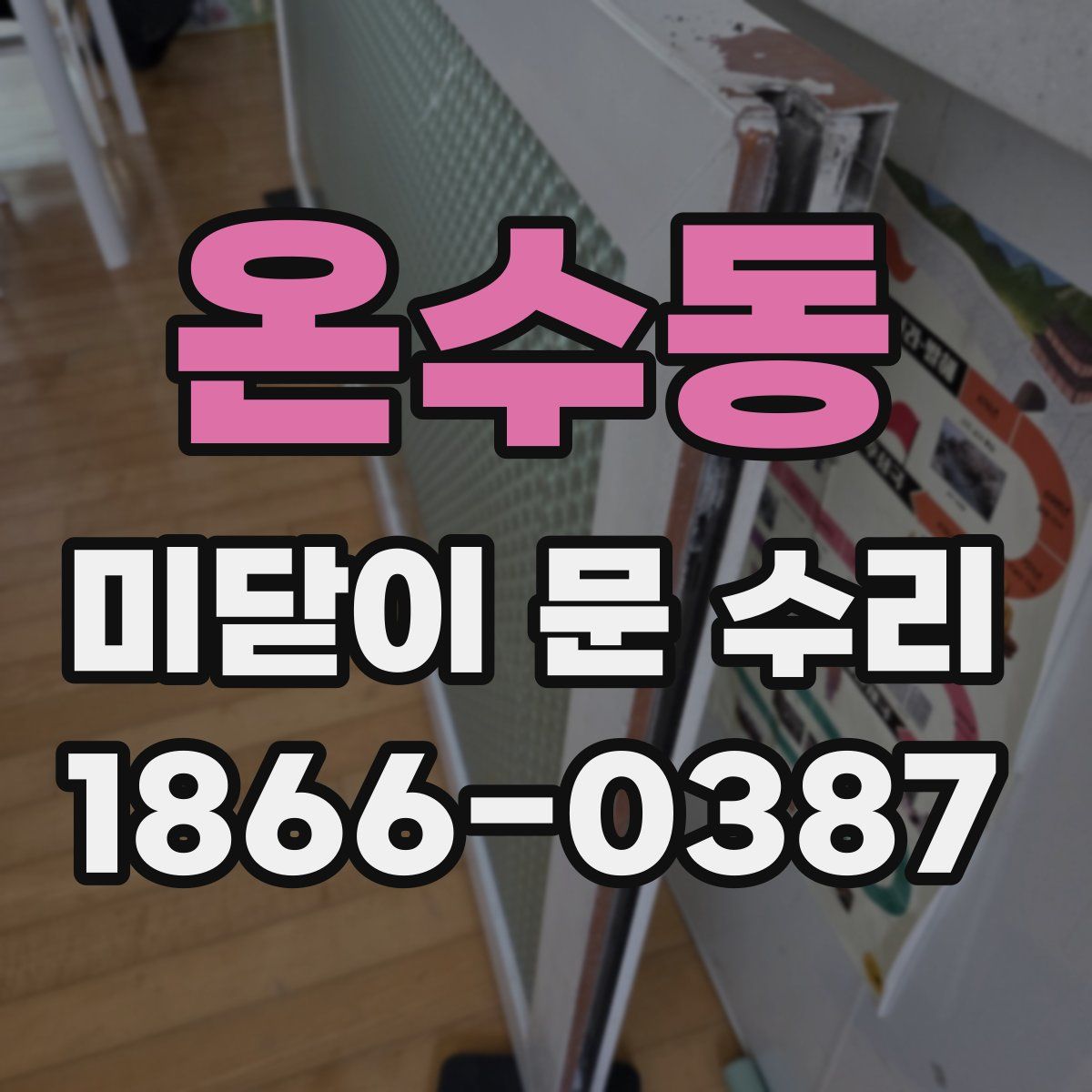 온수동 미닫이 문 수리