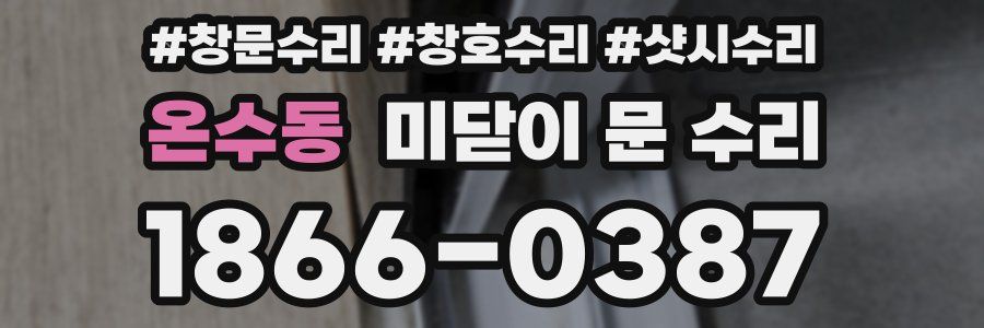 온수동 미닫이 문 수리