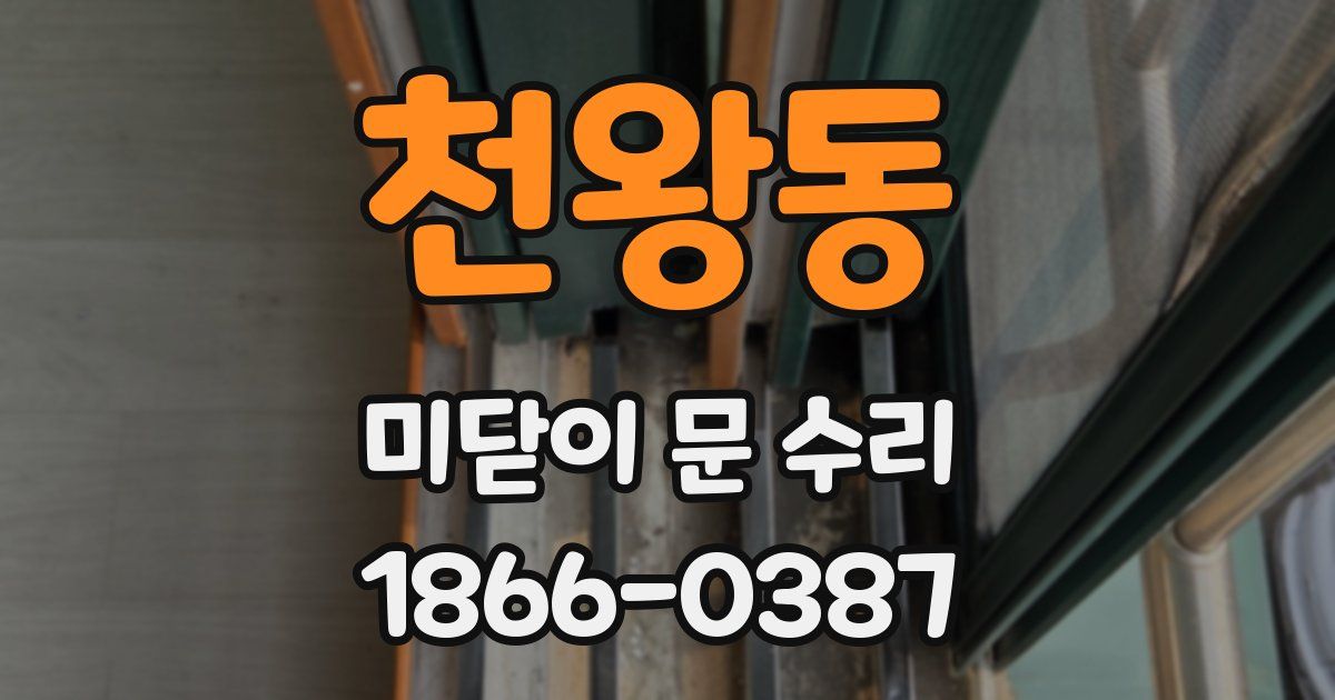 천왕동 미닫이 문 수리