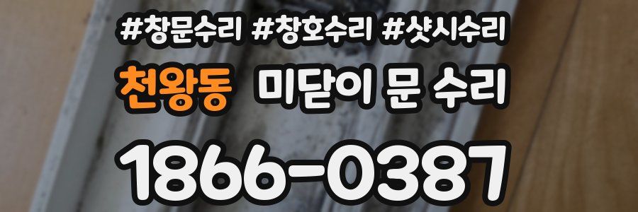 천왕동 미닫이 문 수리