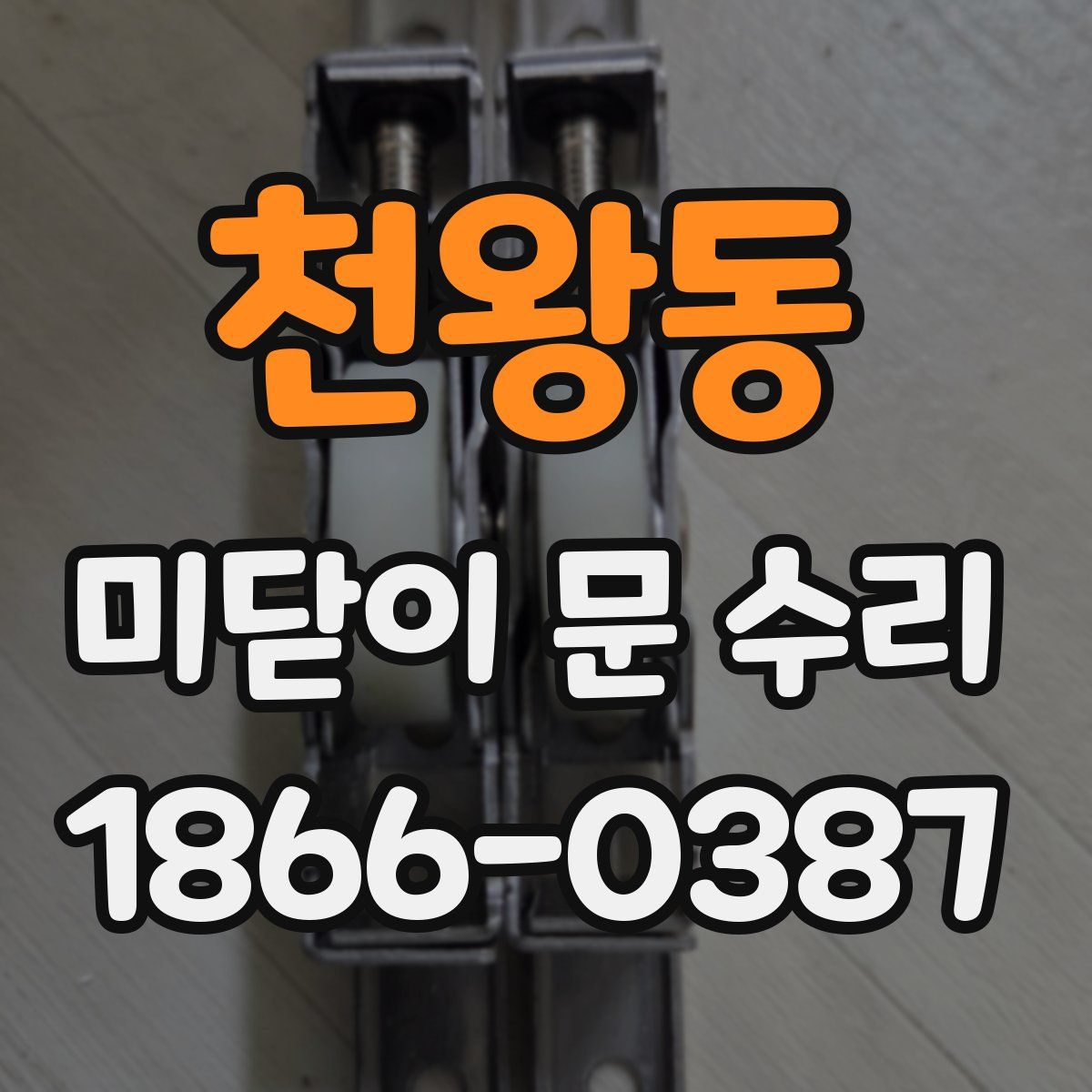 천왕동 미닫이 문 수리