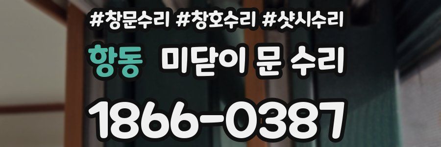 항동 미닫이 문 수리