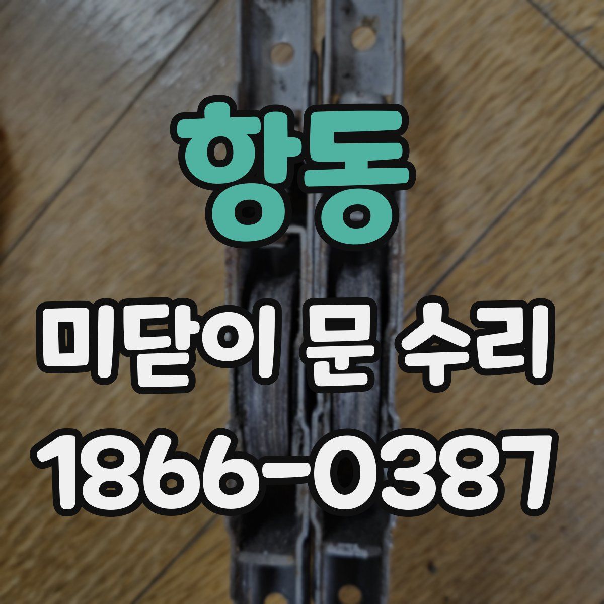 항동 미닫이 문 수리
