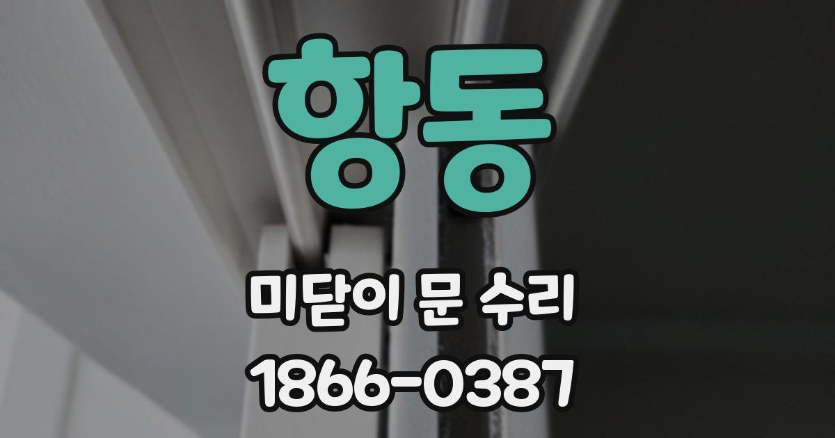 항동 미닫이 문 수리