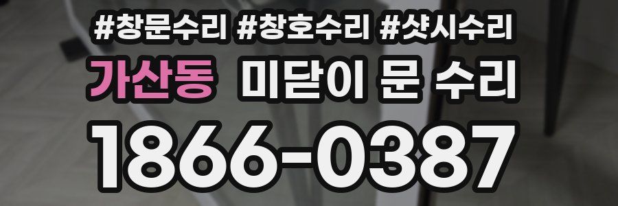 가산동 미닫이 문 수리