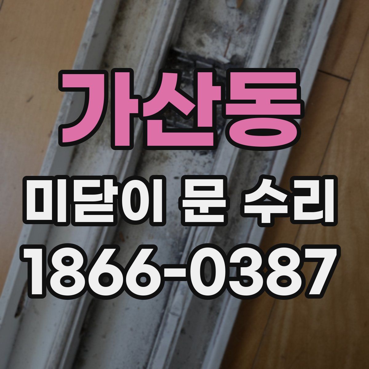 가산동 미닫이 문 수리