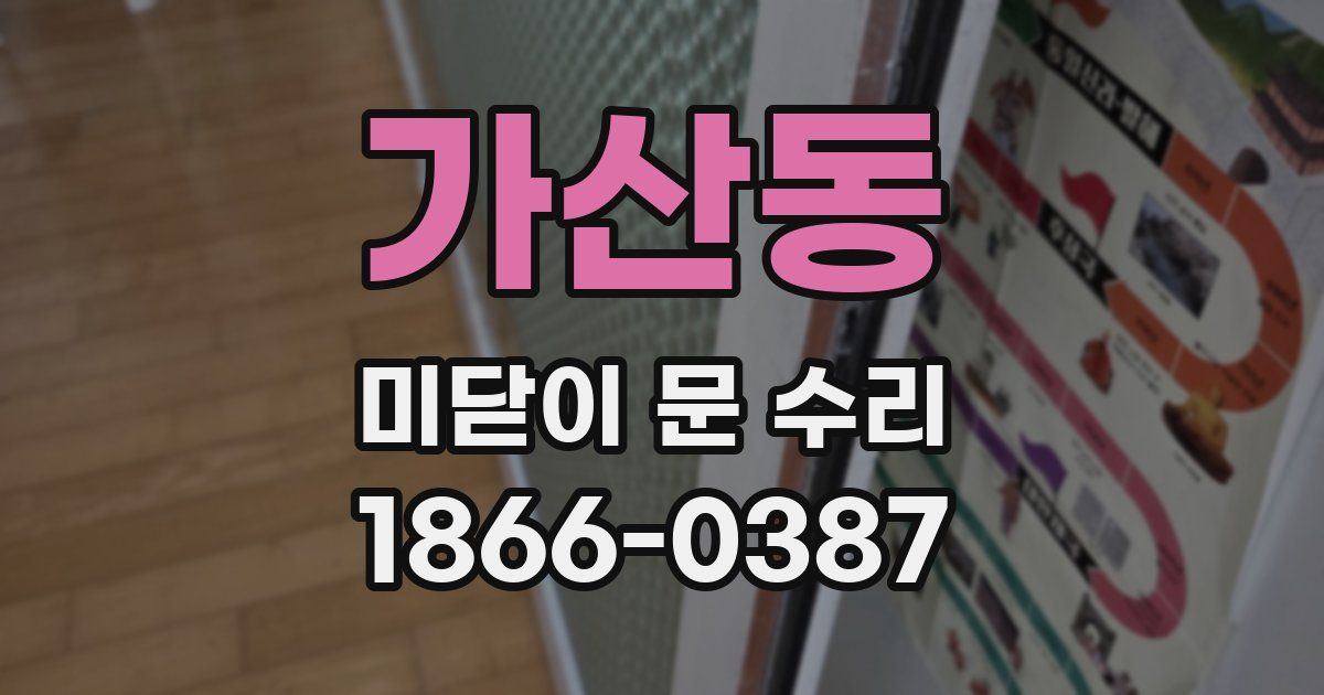 가산동 미닫이 문 수리