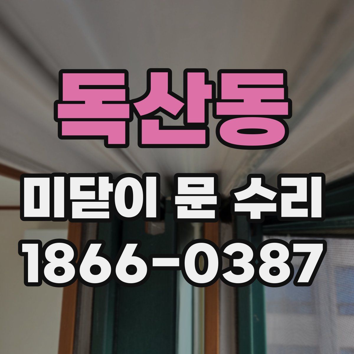 독산동 미닫이 문 수리