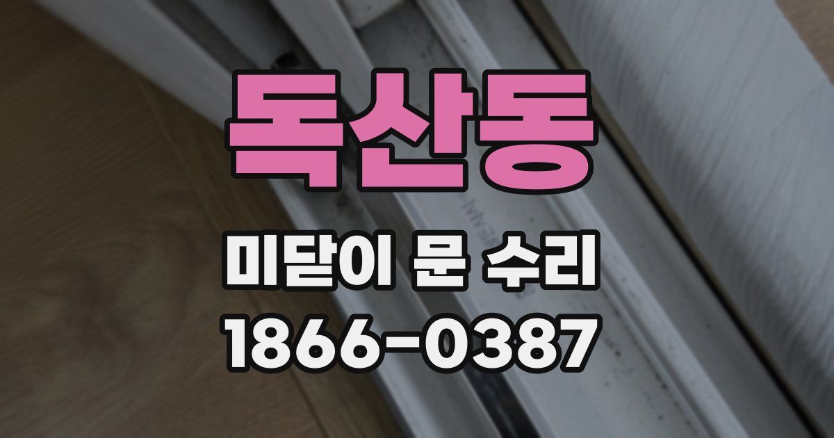 독산동 미닫이 문 수리