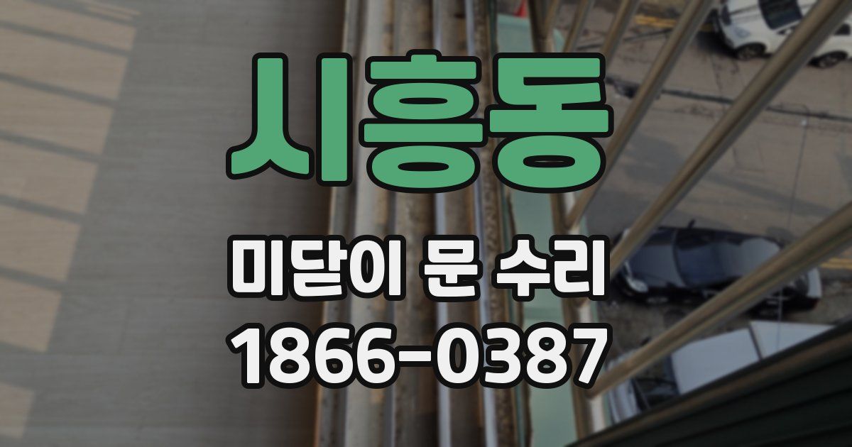 시흥동 미닫이 문 수리