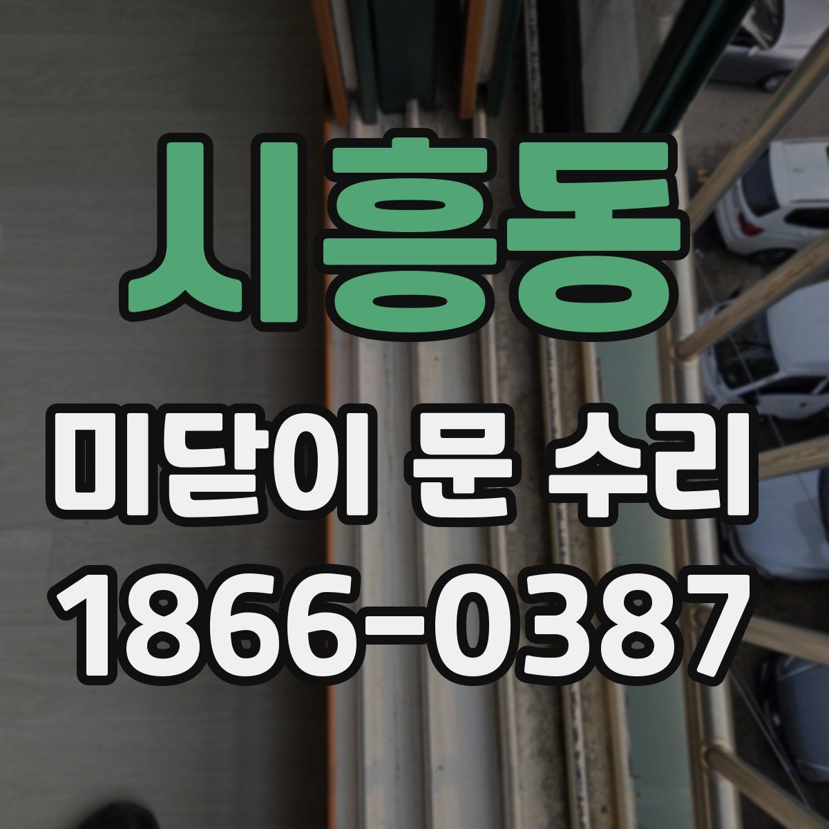 시흥동 미닫이 문 수리