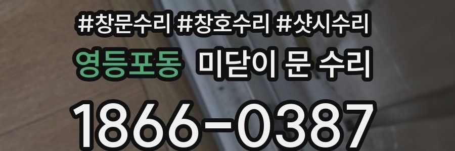 영등포동 미닫이 문 수리