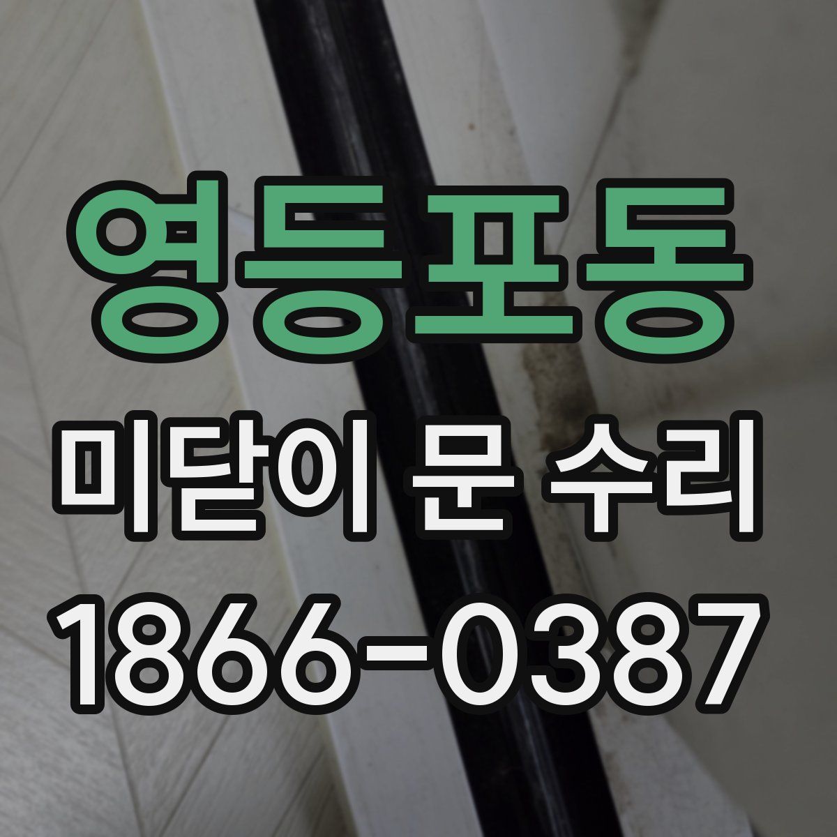 영등포동 미닫이 문 수리