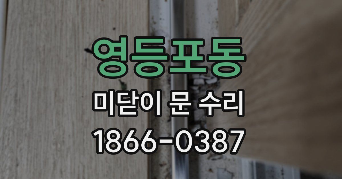 영등포동 미닫이 문 수리