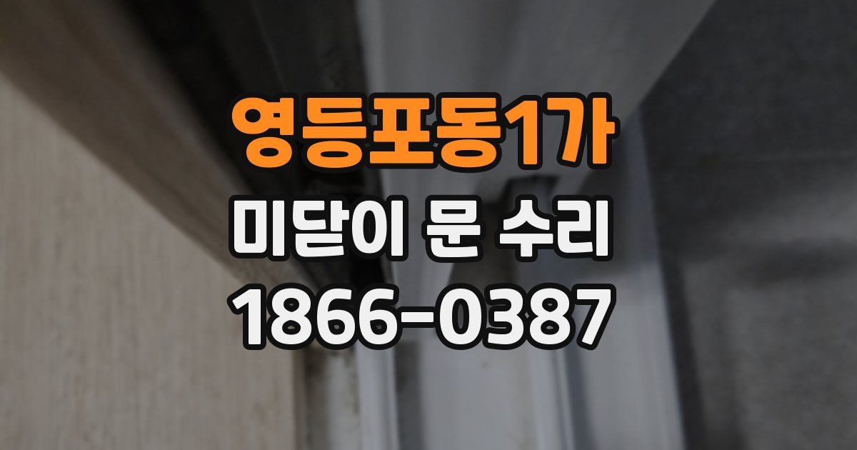 영등포동1가 미닫이 문 수리