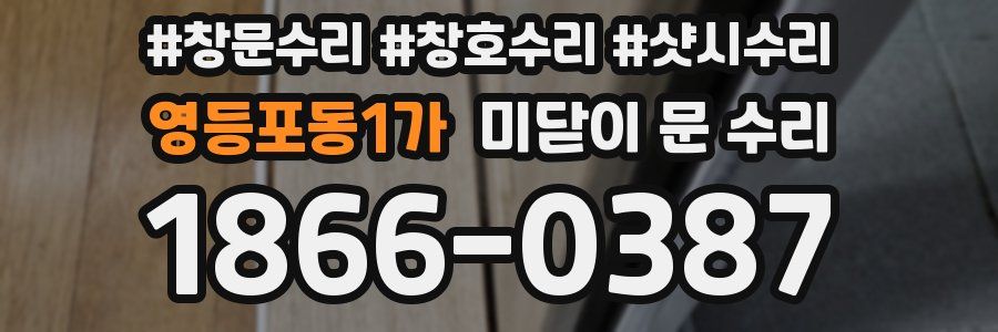 영등포동1가 미닫이 문 수리
