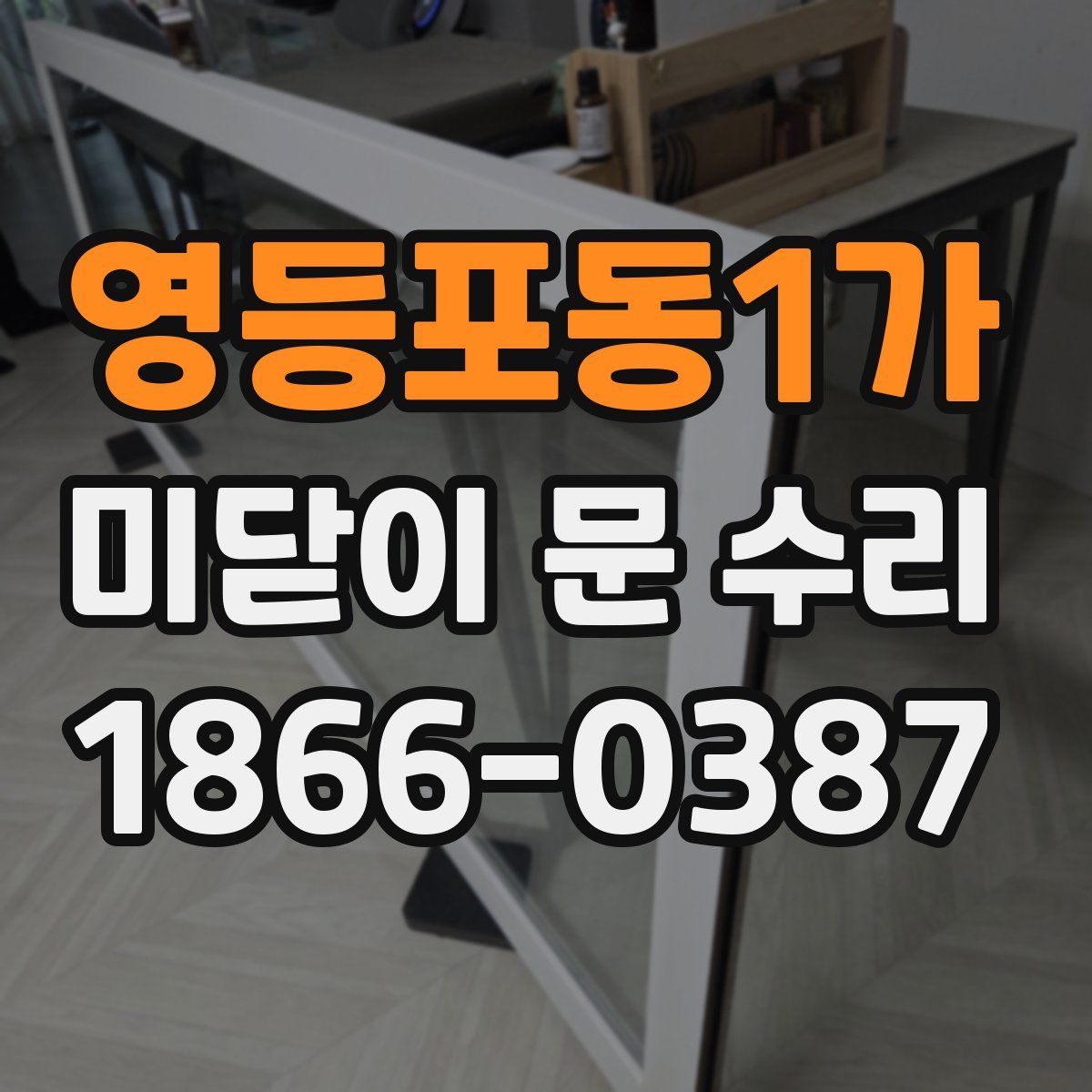 영등포동1가 미닫이 문 수리