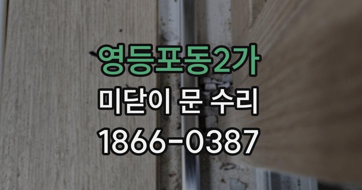 영등포동2가 미닫이 문 수리