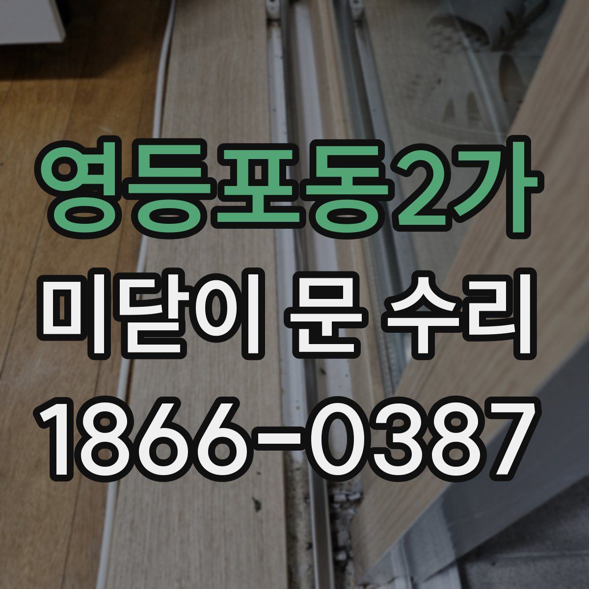 영등포동2가 미닫이 문 수리