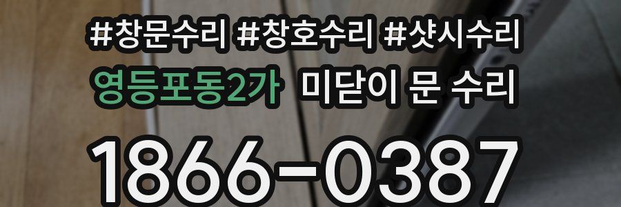 영등포동2가 미닫이 문 수리