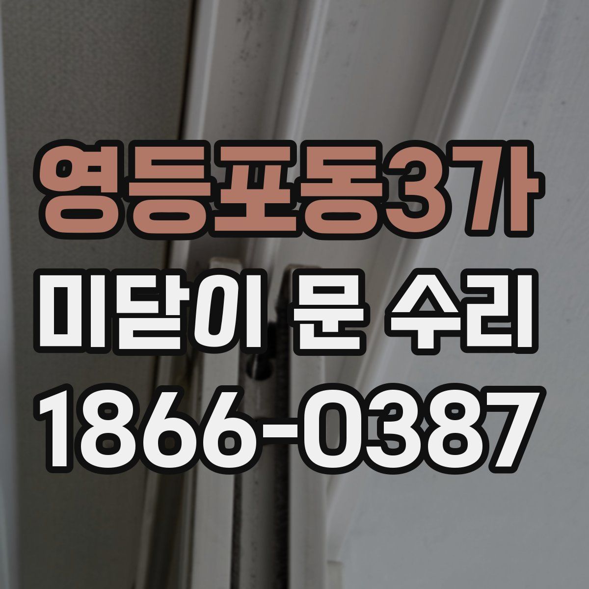 영등포동3가 미닫이 문 수리